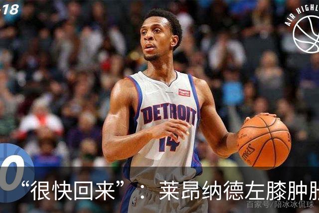 “很快回来”：莱昂纳德左膝肿胀缺阵数周，本人发声安抚球迷
