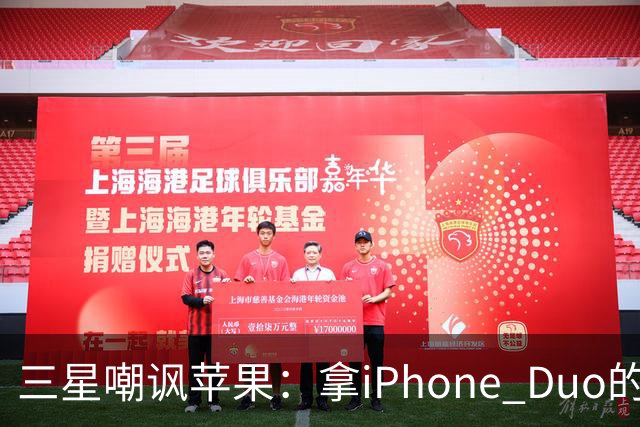 三星嘲讽苹果：拿iPhone Duo的亮线做广告！