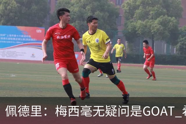 佩德里：梅西毫无疑问是GOAT 希望他儿子来巴萨 有他一半水平都行