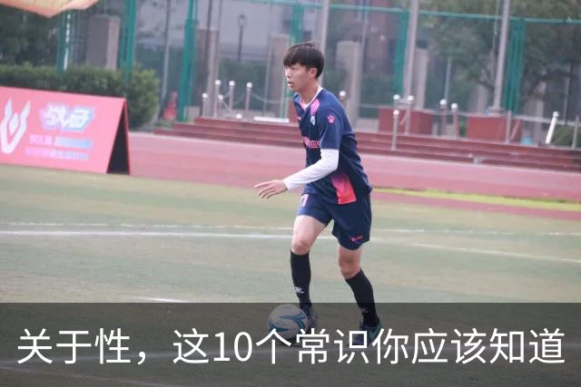 关于性，这10个常识你应该知道