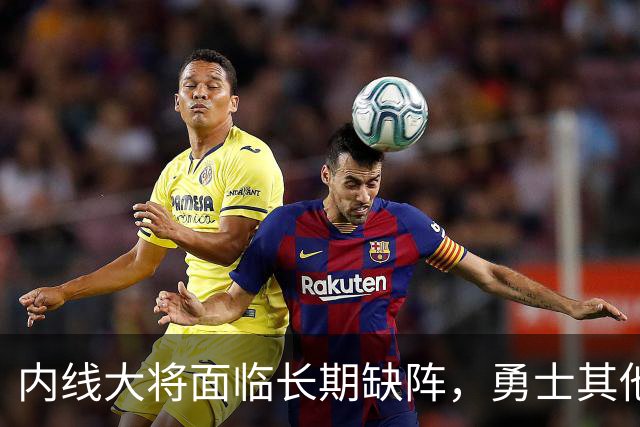 内线大将面临长期缺阵，勇士其他几名内线需要做得更多才行？