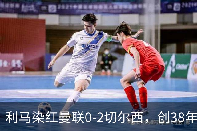 利马染红曼联0-2切尔西，创38年最差恐入降级区！不换卡里克难转运