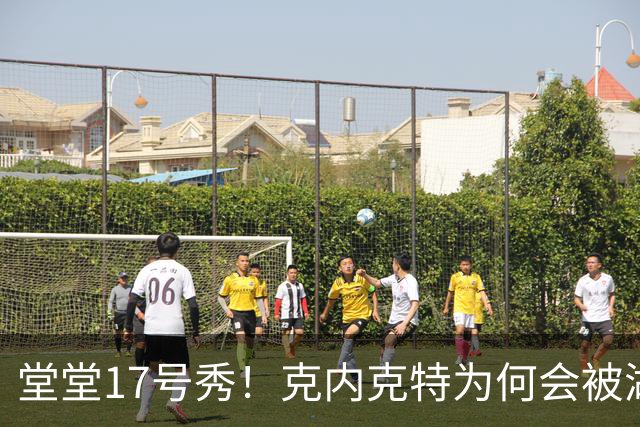 堂堂17号秀！克内克特为何会被湖人放弃？