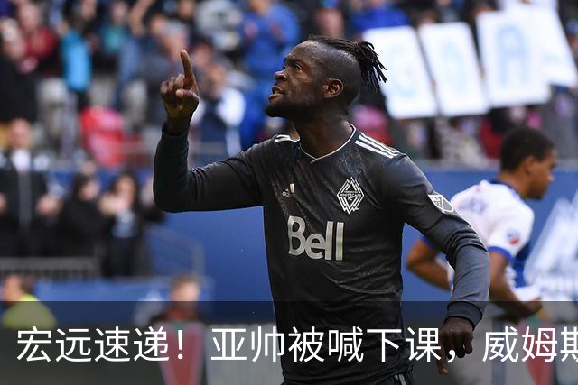 宏远速递！亚帅被喊下课，威姆斯在线投简历，杜锋真被冤枉了
