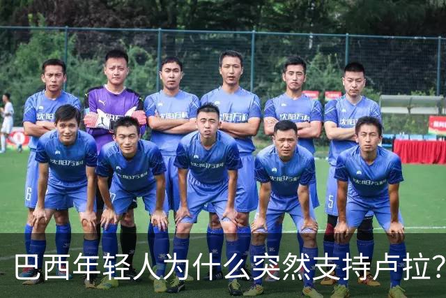 巴西年轻人为什么突然支持卢拉？能逆转选情吗？