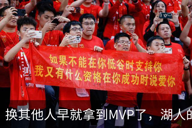 换其他人早就拿到MVP了，湖人的平庸战绩可能让东契奇吃亏了？