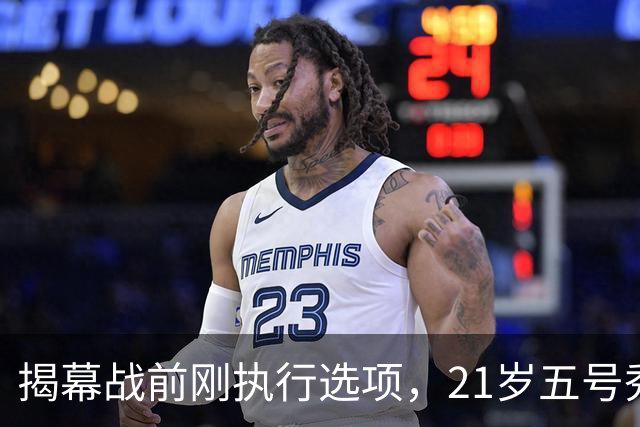 揭幕战前刚执行选项，21岁五号秀却只打了2分45秒