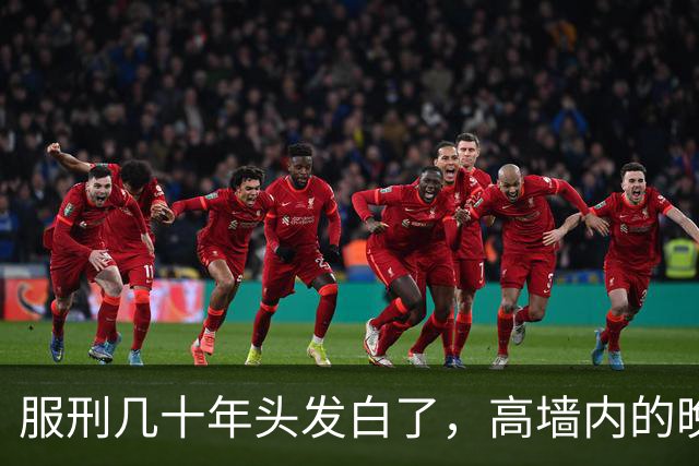 服刑几十年头发白了，高墙内的晚年是什么样？