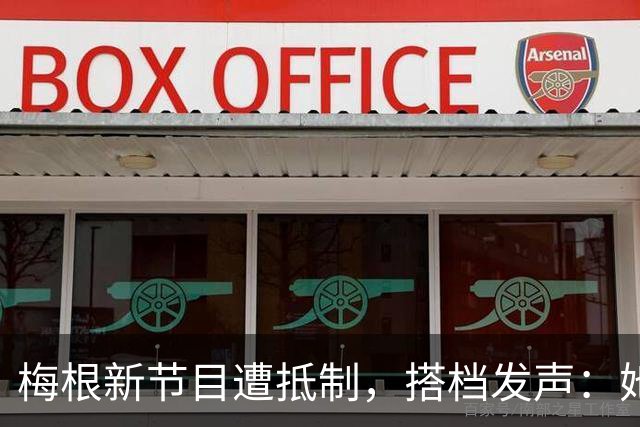 梅根新节目遭抵制，搭档发声：她意志如钢
