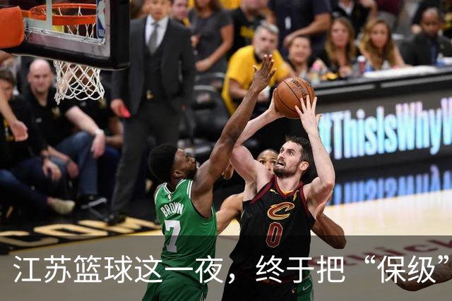 江苏篮球这一夜，终于把“保级”两个字从噩梦里挪到了现实里。