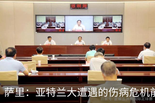 萨里：亚特兰大遭遇的伤病危机前所未有