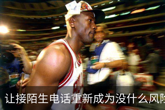 让接陌生电话重新成为没什么风险的小事