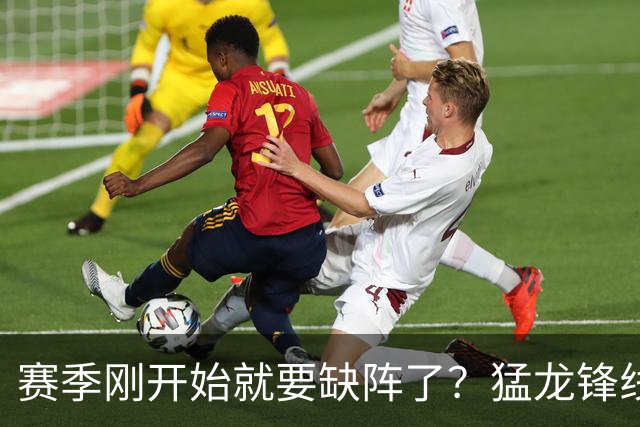 赛季刚开始就要缺阵了？猛龙锋线球星需要休战数周的时间？