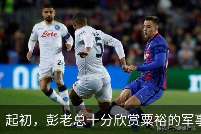 起初，彭老总十分欣赏粟裕的军事才能，为何后来改变看法？