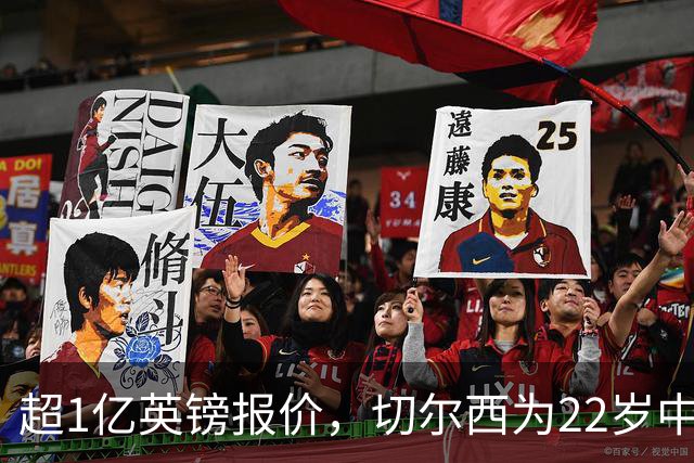 超1亿英镑报价，切尔西为22岁中场领跑争夺战