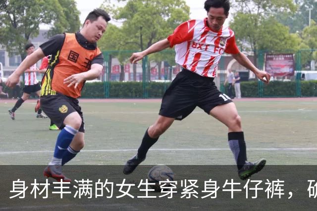 身材丰满的女生穿紧身牛仔裤，确实很好看
