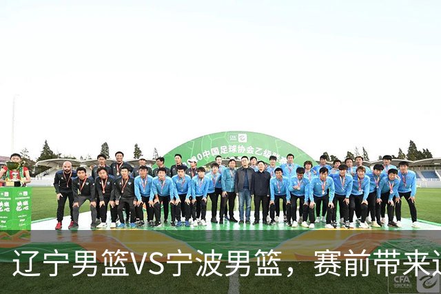 辽宁男篮VS宁波男篮，赛前带来辽宁男篮赵继伟、段睿骐、库珀以及宁波男篮许钟豪最新消息！