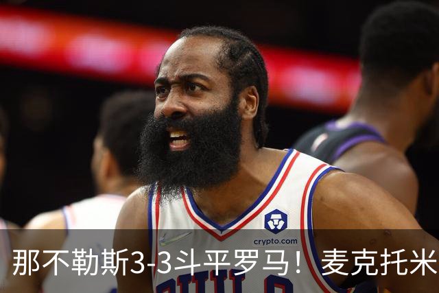 那不勒斯3-3斗平罗马！麦克托米奈双响，巴列尔迪双响+绝平