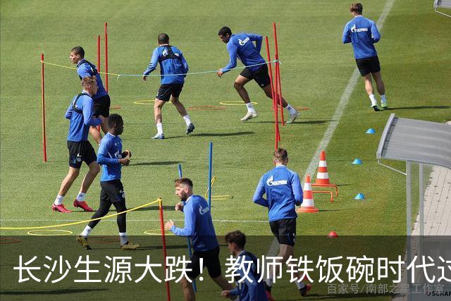 长沙生源大跌！教师铁饭碗时代过去了
