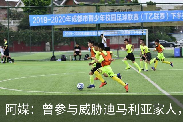 阿媒：曾参与威胁迪马利亚家人，纽维尔老男孩极端球迷获刑7年半