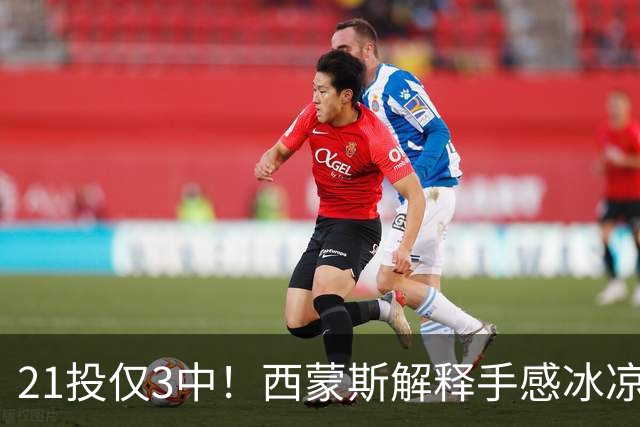 21投仅3中！西蒙斯解释手感冰凉：缺季前赛拖了后腿