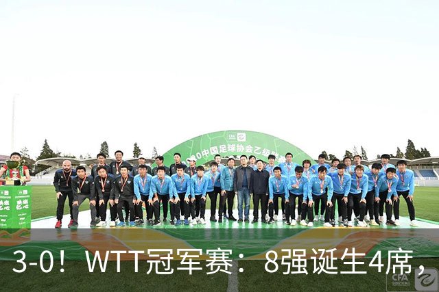 3-0！WTT冠军赛：8强诞生4席，王曼昱爆冷出局，林诗栋强势零封