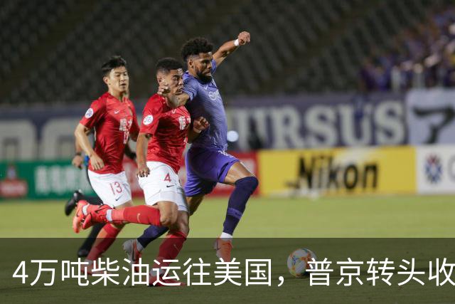 4万吨柴油运往美国，普京转头收紧对华折扣，莫斯科不再两头让利