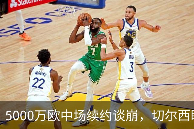5000万欧中场续约谈崩，切尔西盯上布莱顿23岁瑞典国脚