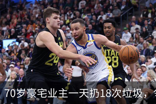 70岁豪宅业主一天扔18次垃圾，邻居察觉不对报警，警方破门后吐了